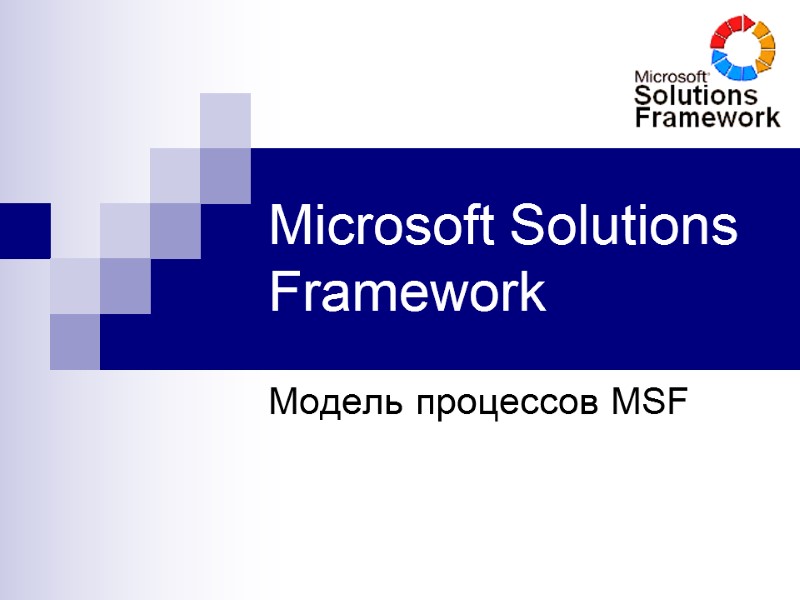 Microsoft Solutions Framework  Модель процессов MSF